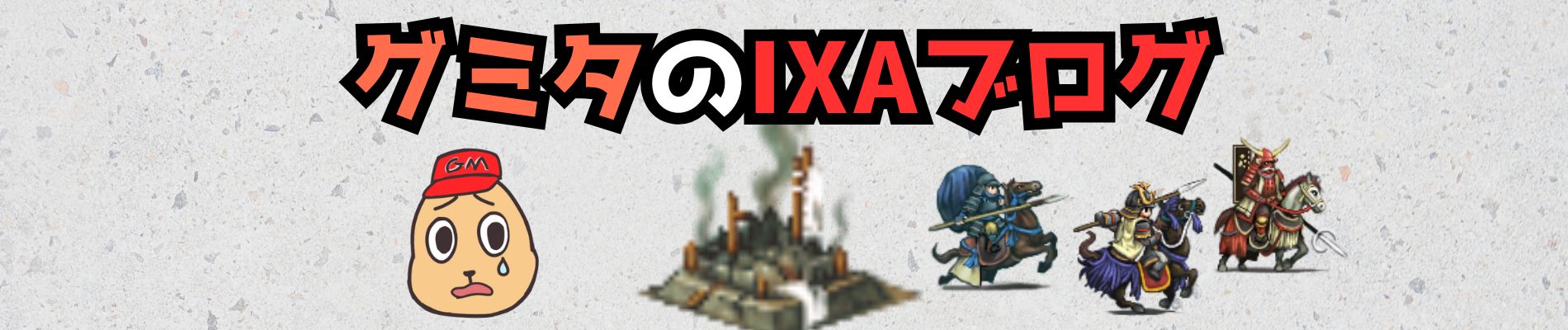 グミタのIXAブログ